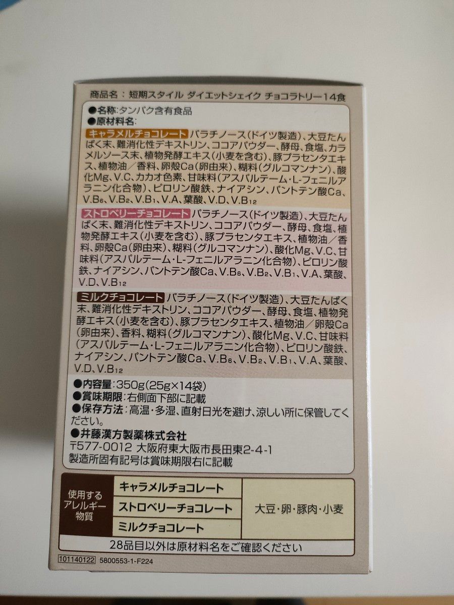 短期スタイル ダイエットシェイク 13袋 チョコラトリー