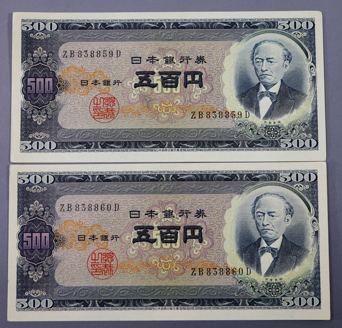 岩倉具視 旧紙幣 五百円 ピン札 23枚 連番含む 日本銀行券 B号券 500円札_画像4