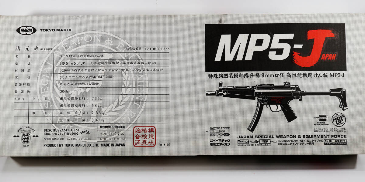 TOKYO MARUI オートマチック電動ガン MP5-J 特殊銃器装備仕様9mm口径 高性能機関けん銃 箱入 年令18才以上 美品 東京マルイ ミリタリー_画像2