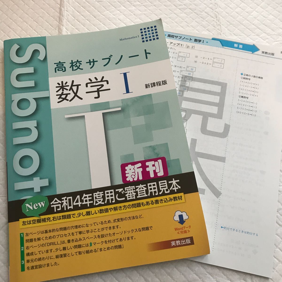 高校サブノート 数学Ⅰ 新課程版 実教出版_画像1