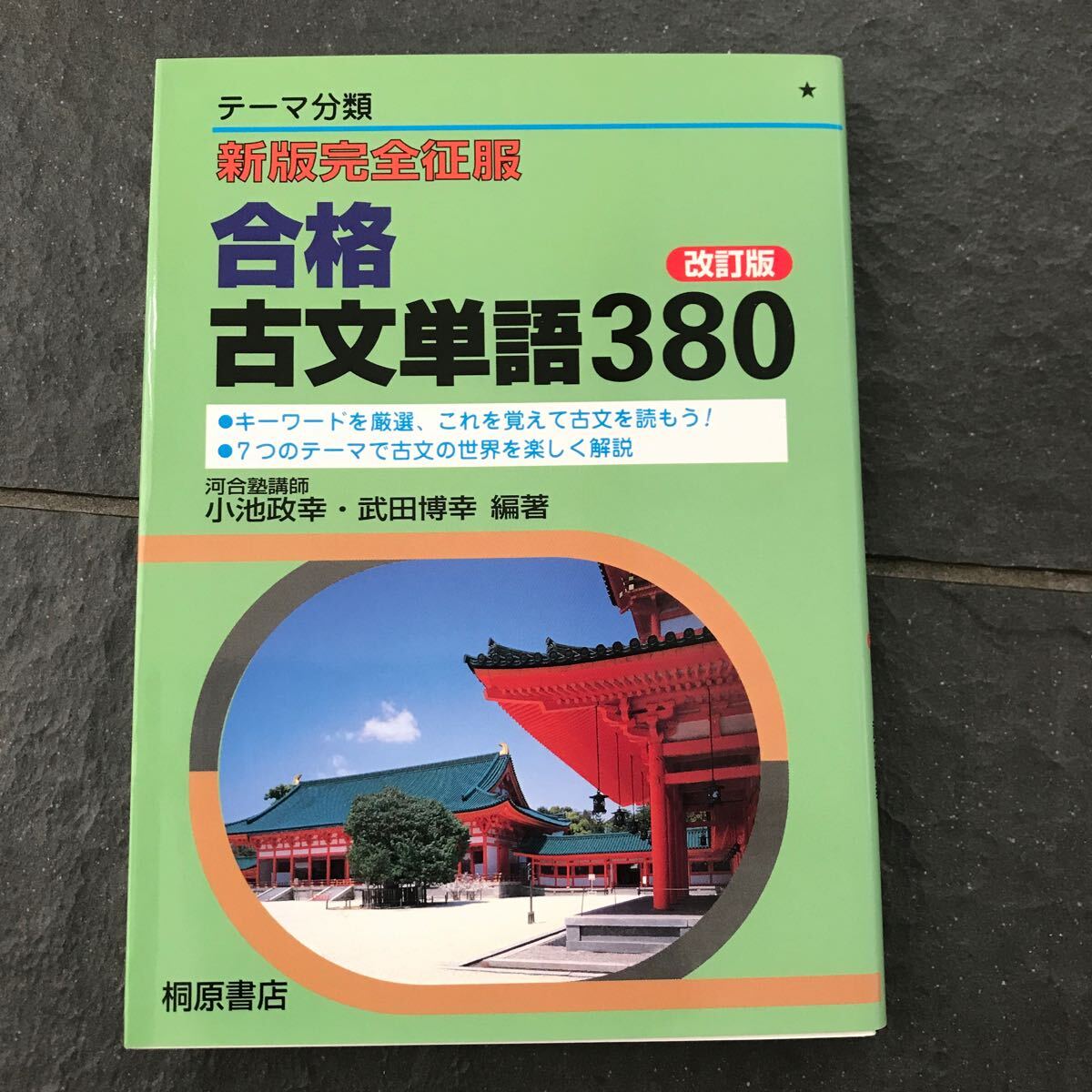 テーマ分類 新版完全征服 合格古文単語380 改定版 桐原書店_画像1