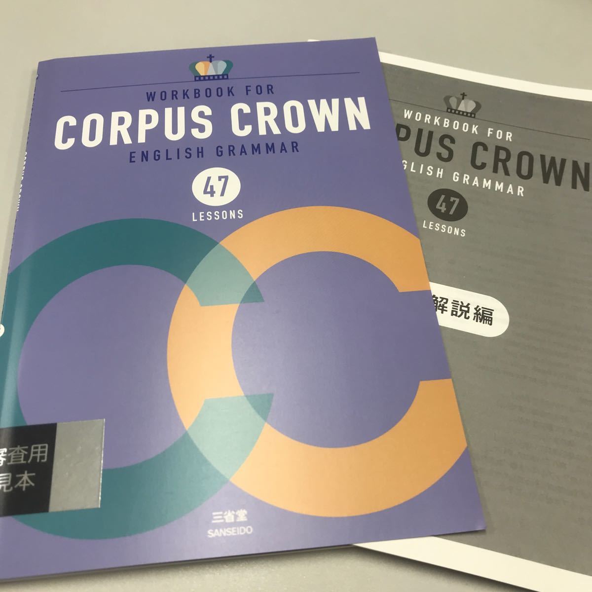 CORPUS CROWN ENGLISH GRMMAR 47 LESSONS Workbook 三省堂_画像1