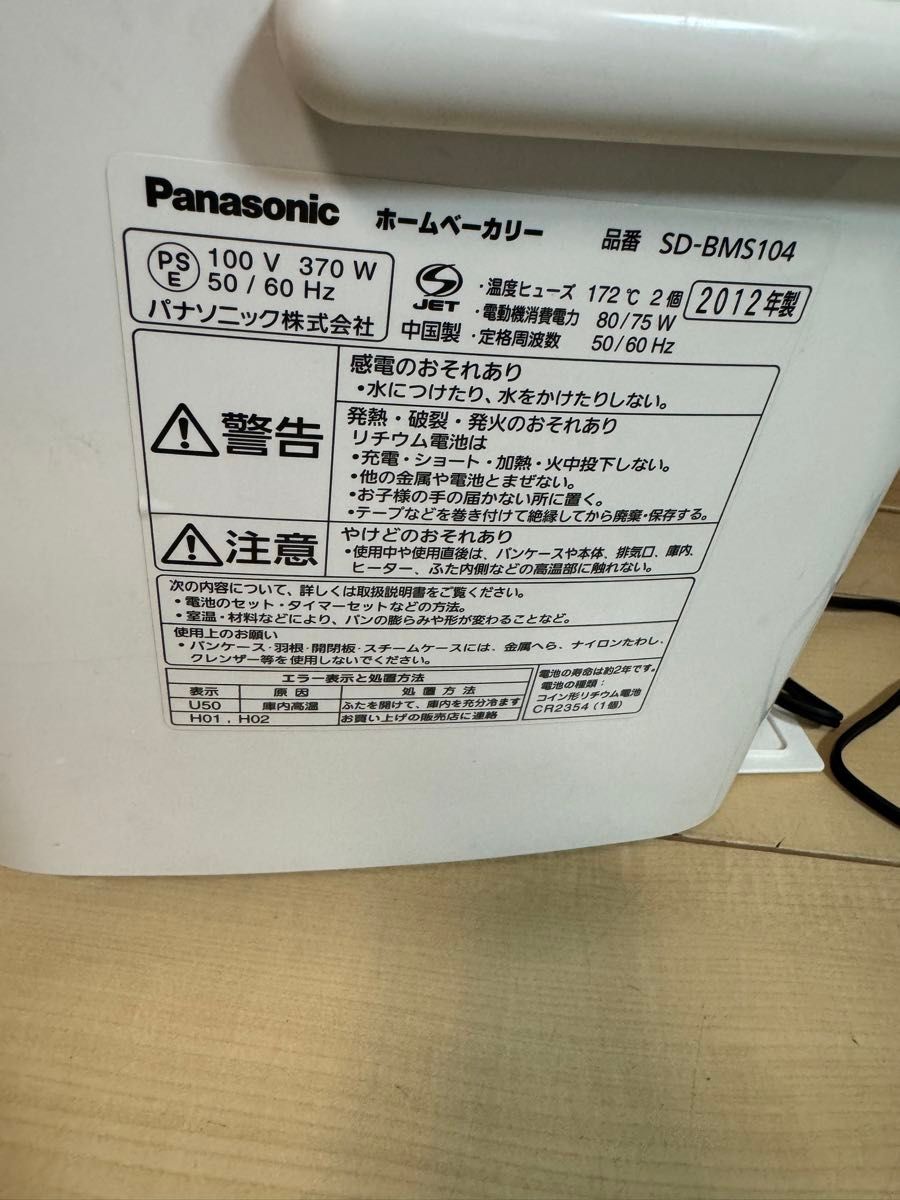 ホームベーカリー　Panasonic SD-BMS104