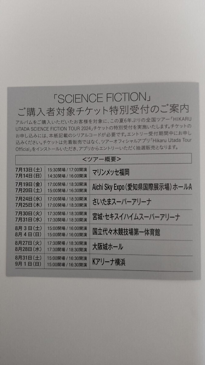 宇多田ヒカル SCIENCE FICTION ライブチケット特別受付 シリアルコードの画像1