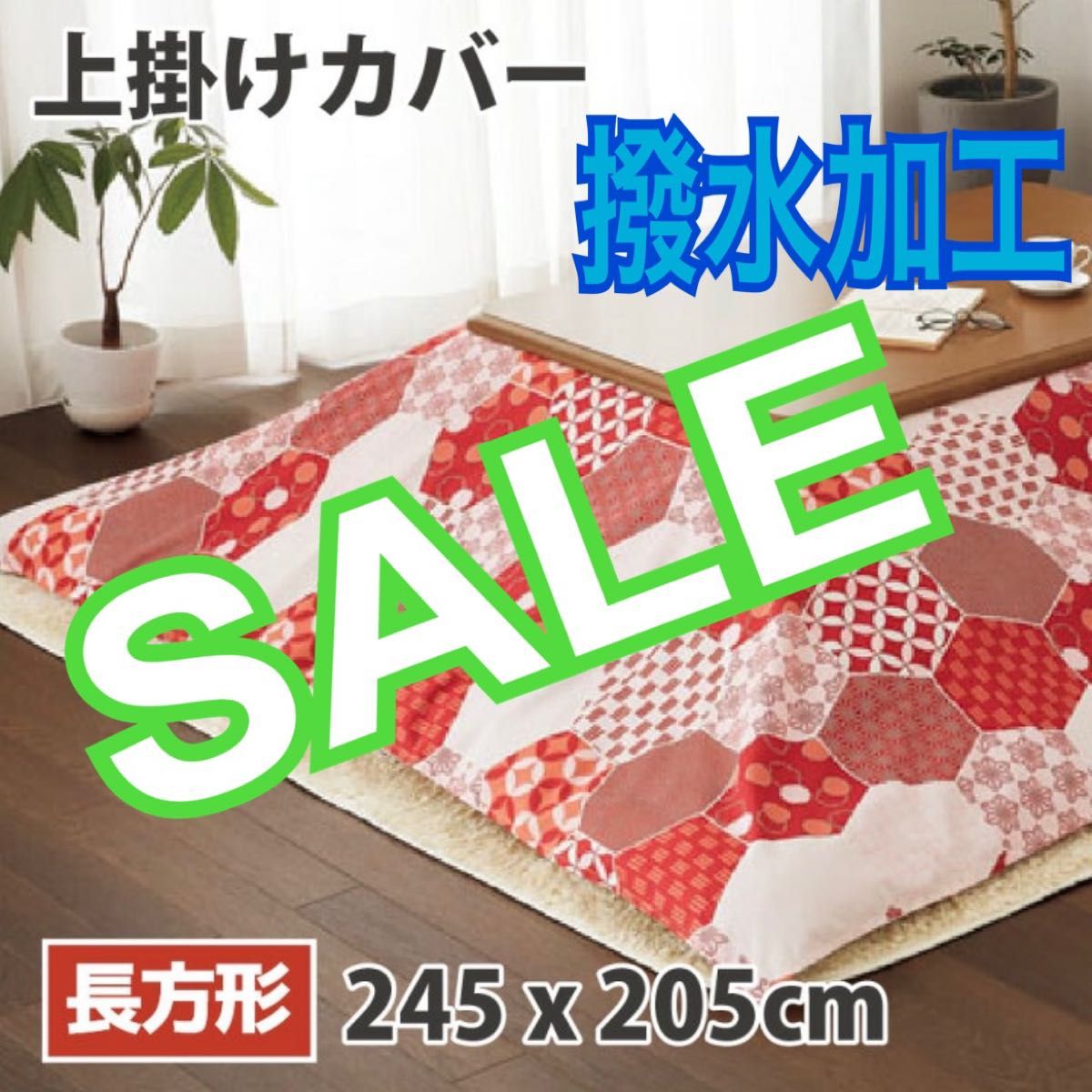 新品　撥水　こたつ上掛けカバー　長方形（約205×245cm）