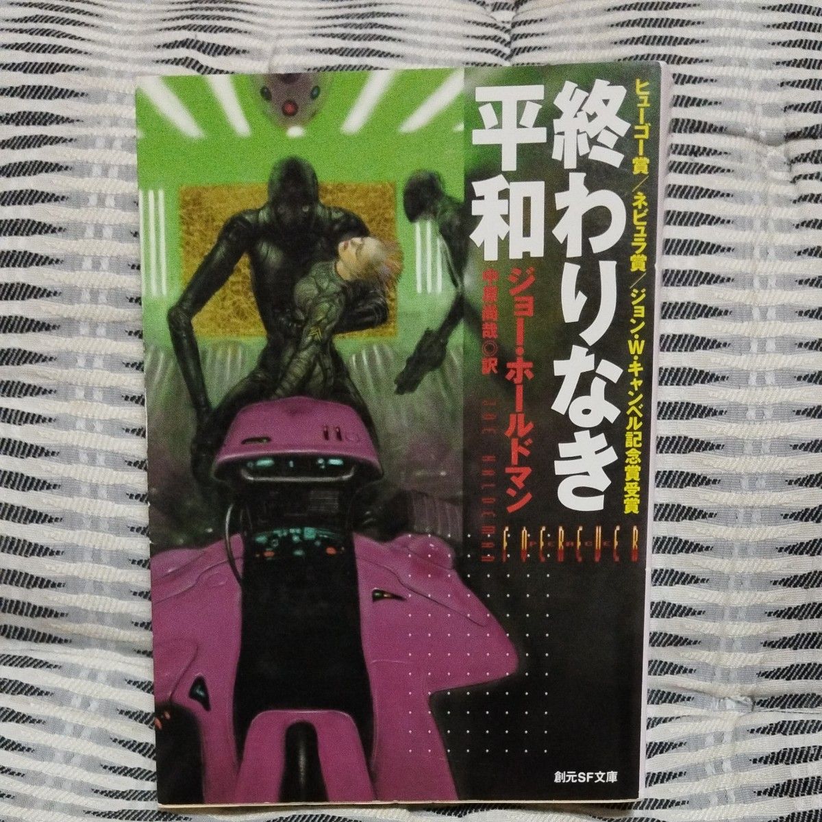 終わりなき平和 （創元ＳＦ文庫） ジョー・ホールドマン／著　中原尚哉／訳　