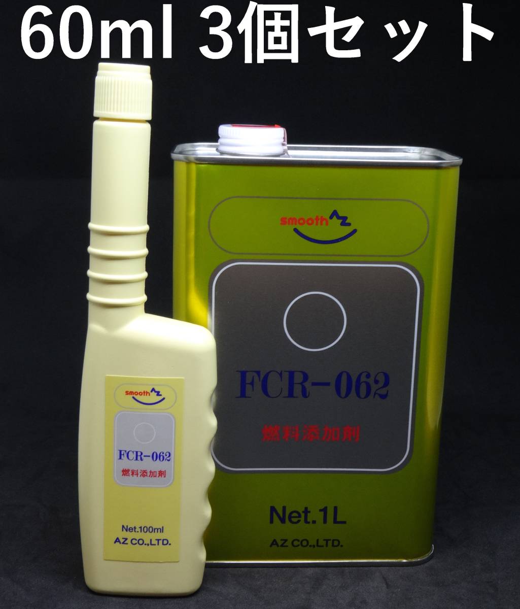 【180ml】AZ FCR-062 ガソリン添加剤 60ml*3個 燃料添加剤の画像1