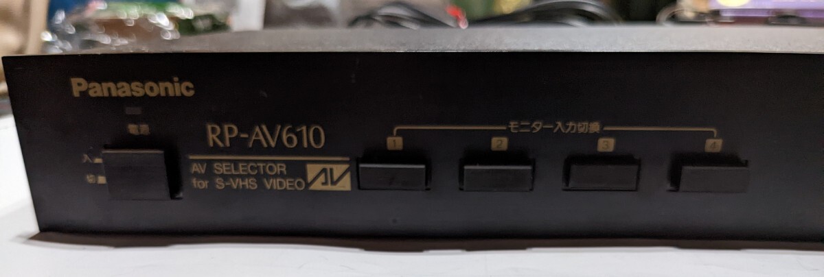 送料無料 Panasonic RP-AV610 セレクター AV SELECTOR VHS VIDEO チャンネルミキサー セレクター 音響オーディオ 通電確認_画像4