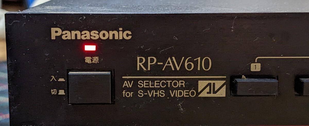 送料無料 Panasonic RP-AV610 セレクター AV SELECTOR VHS VIDEO チャンネルミキサー セレクター 音響オーディオ 通電確認_画像1