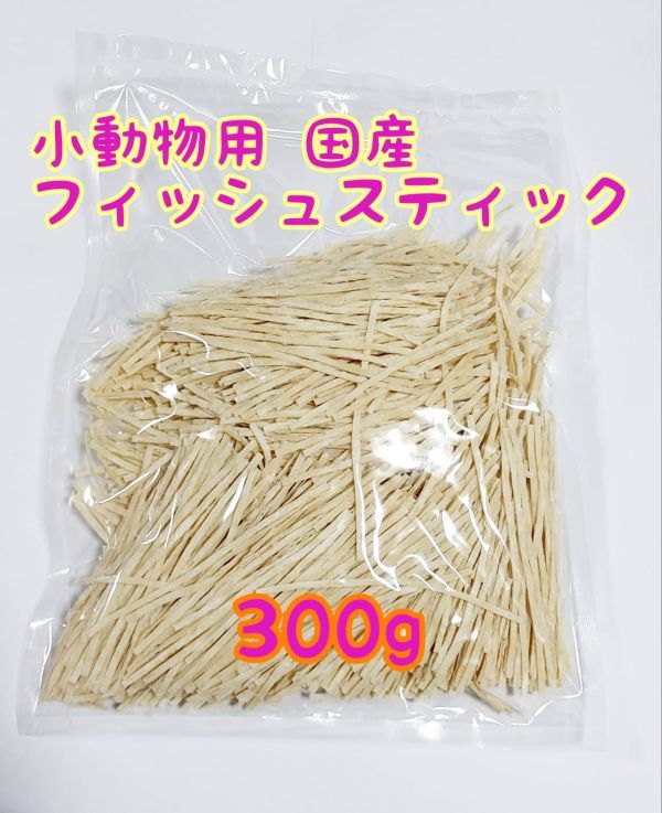 小動物 国産フィッシュスティック 100g ハリネズミ フクロモモンガ ハムスター_画像5