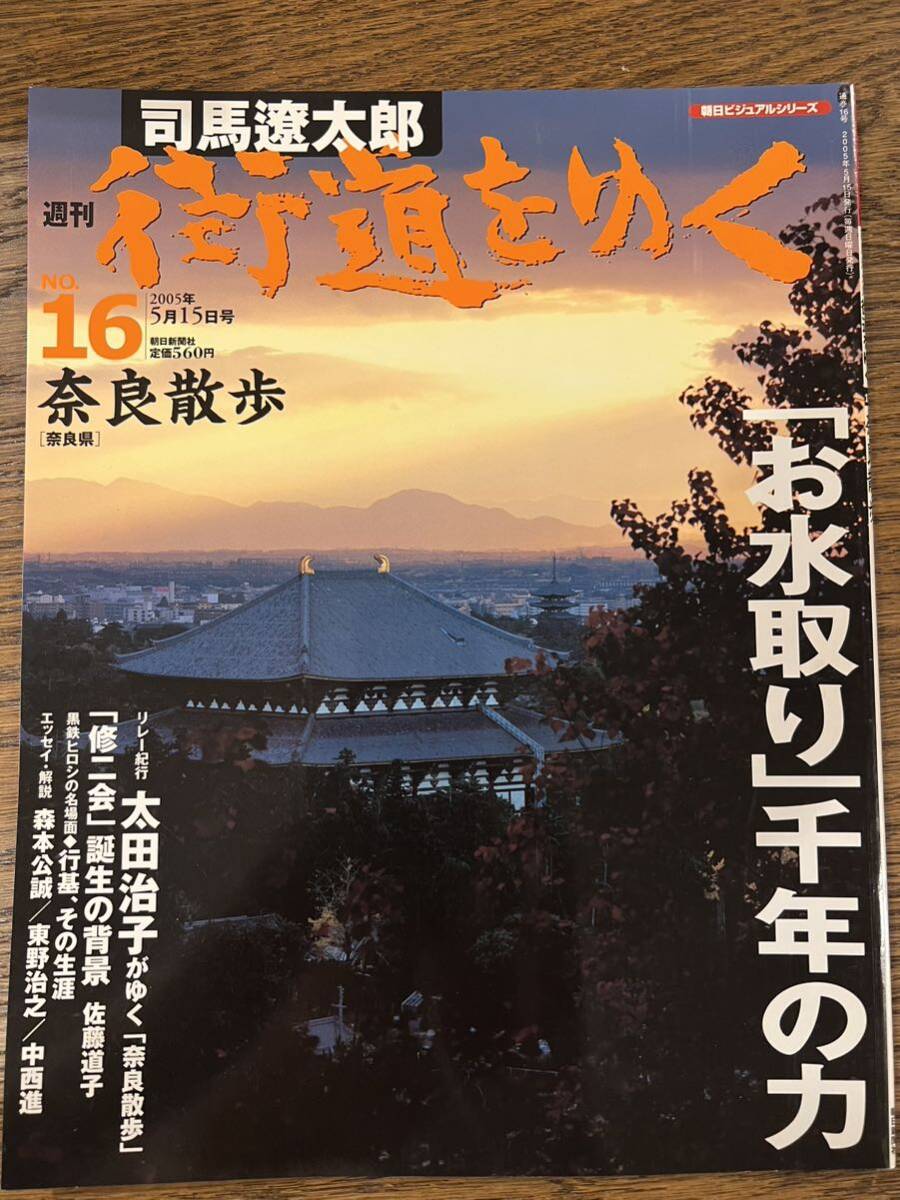 司馬遼太郎　週刊　街道をゆく　１６　奈良散歩　絶版　希少本_画像1