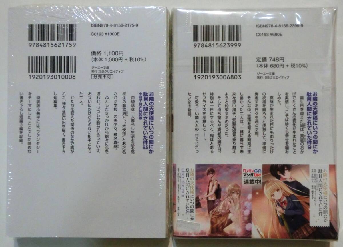 初版帯付 お隣の天使様にいつの間にか駄目人間にされていた件 8.5巻小冊子特装版+9巻 2冊セット 椎名真昼 不思議の国のアリス風 新品未読品