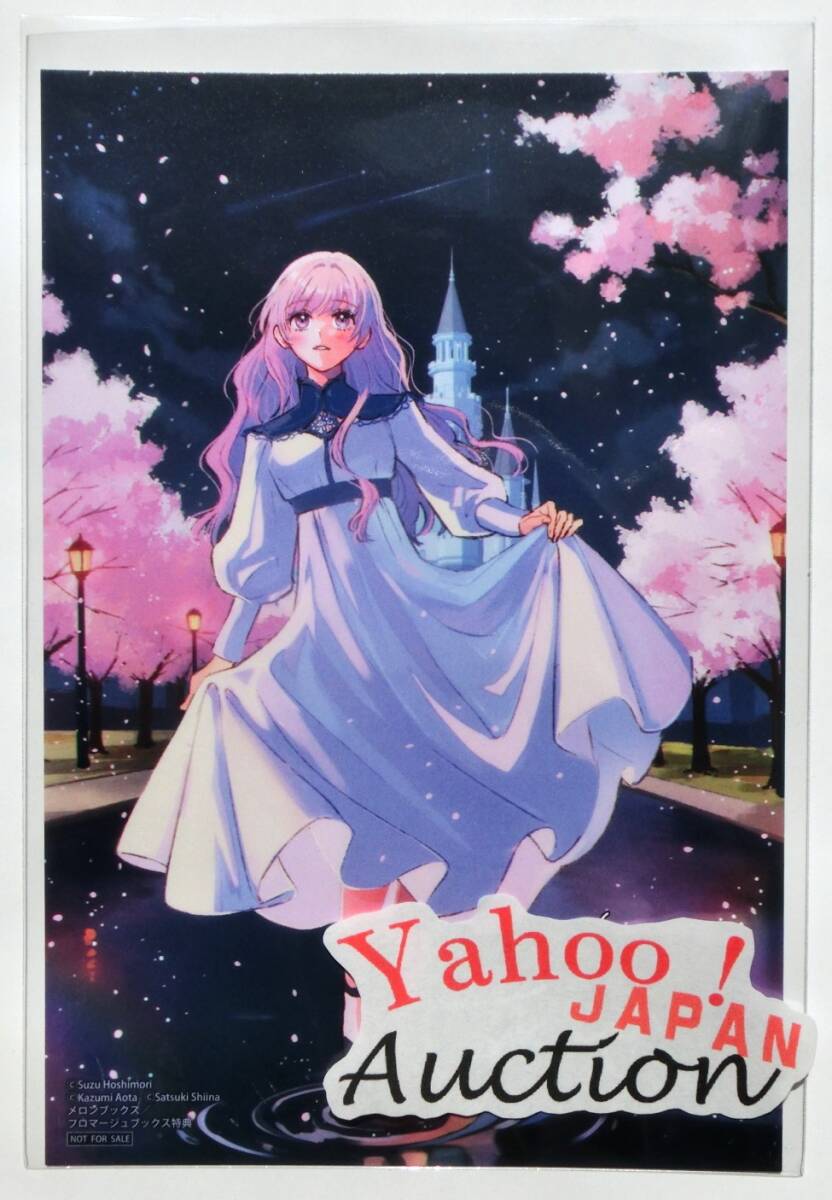 とらわれ花姫の幸せな誤算 2巻 メロンブックス特典 イラストカード 星森スズ 青田かずみ 椎名咲月 FLOS COMIC 特典のみ 非売品_画像1