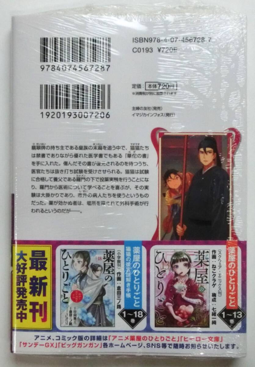 初版帯付 薬屋のひとりごと 15巻 日向夏 しのとうこ ヒーロー文庫 猫猫 壬氏 シュリンク付新品未開封の画像2