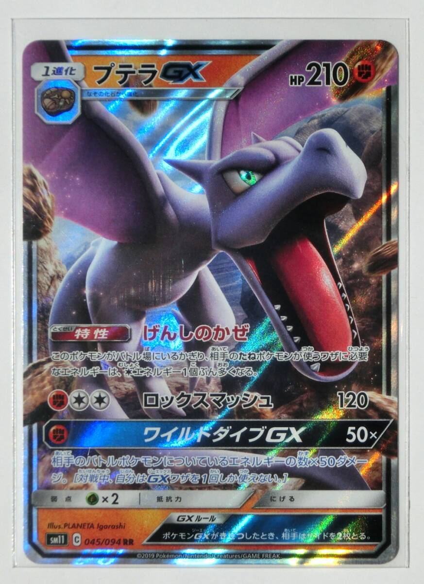 Yahoo!オークション - ポケモンカードゲーム プテラGX sm11 045 Yahoo!オークション - ポケモンカードゲーム プテラGX sm11 045