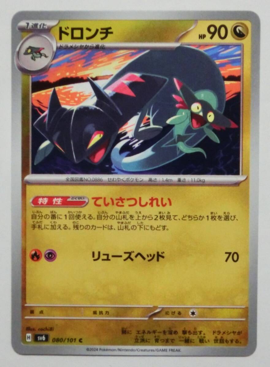 ポケモンカードゲーム ドラパルトex sv6 081/101 RR ドロンチ 080/101 ドラメシヤ 079/101 5枚セット 変幻の仮面 未使用品_画像4