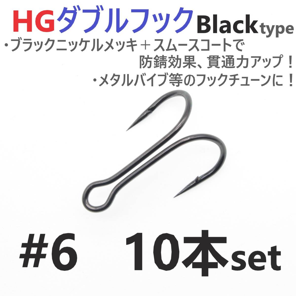 【送料120円】HGダブルフック ブラック #6 10本セット ハイグレードフック ソルト対応 メタルバイブ バイブレーション フックチューンに！_画像1