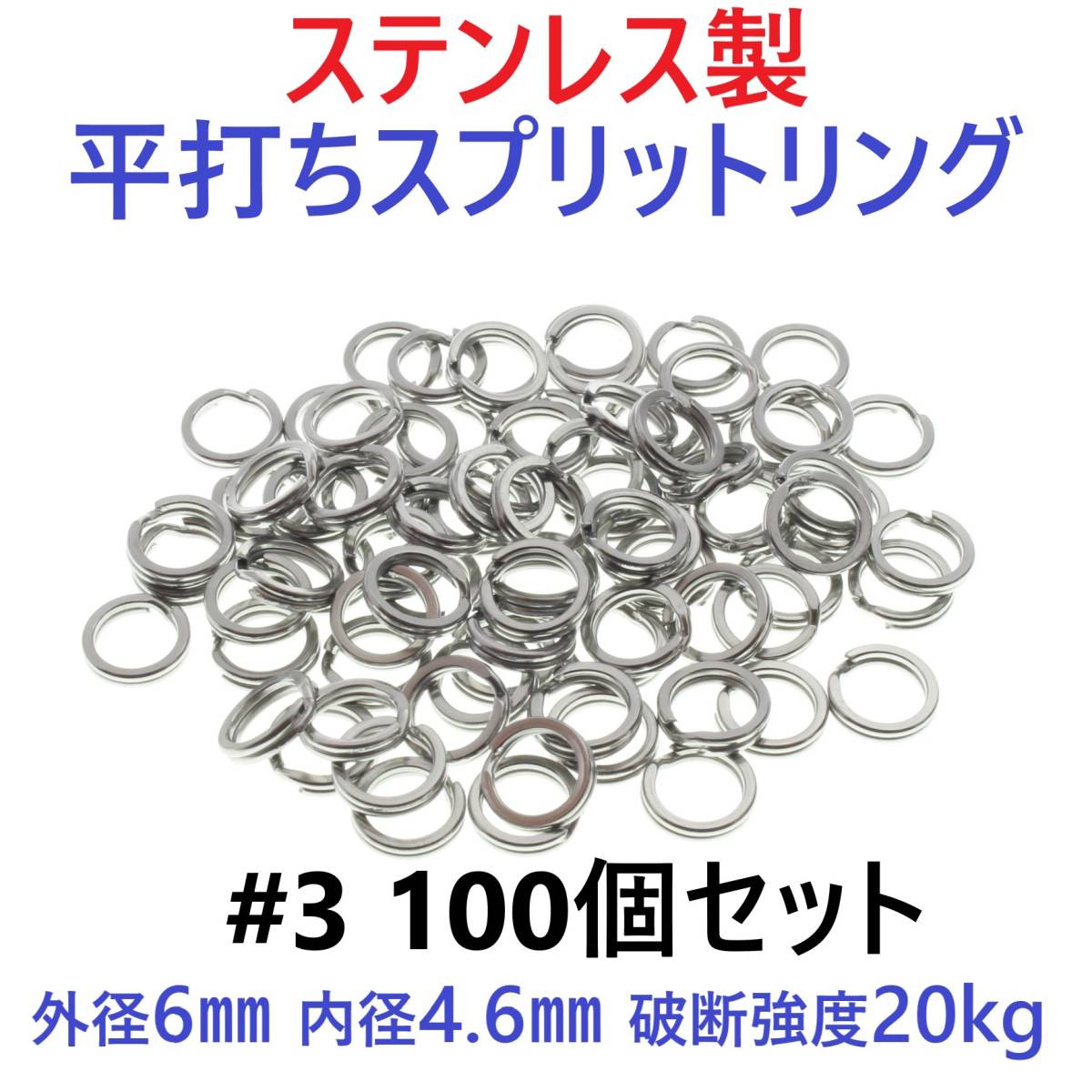 【送料84円】ステンレス製 平打ち スプリットリング #3 外径6mm 100個セット ルアーのフック交換に！の画像1