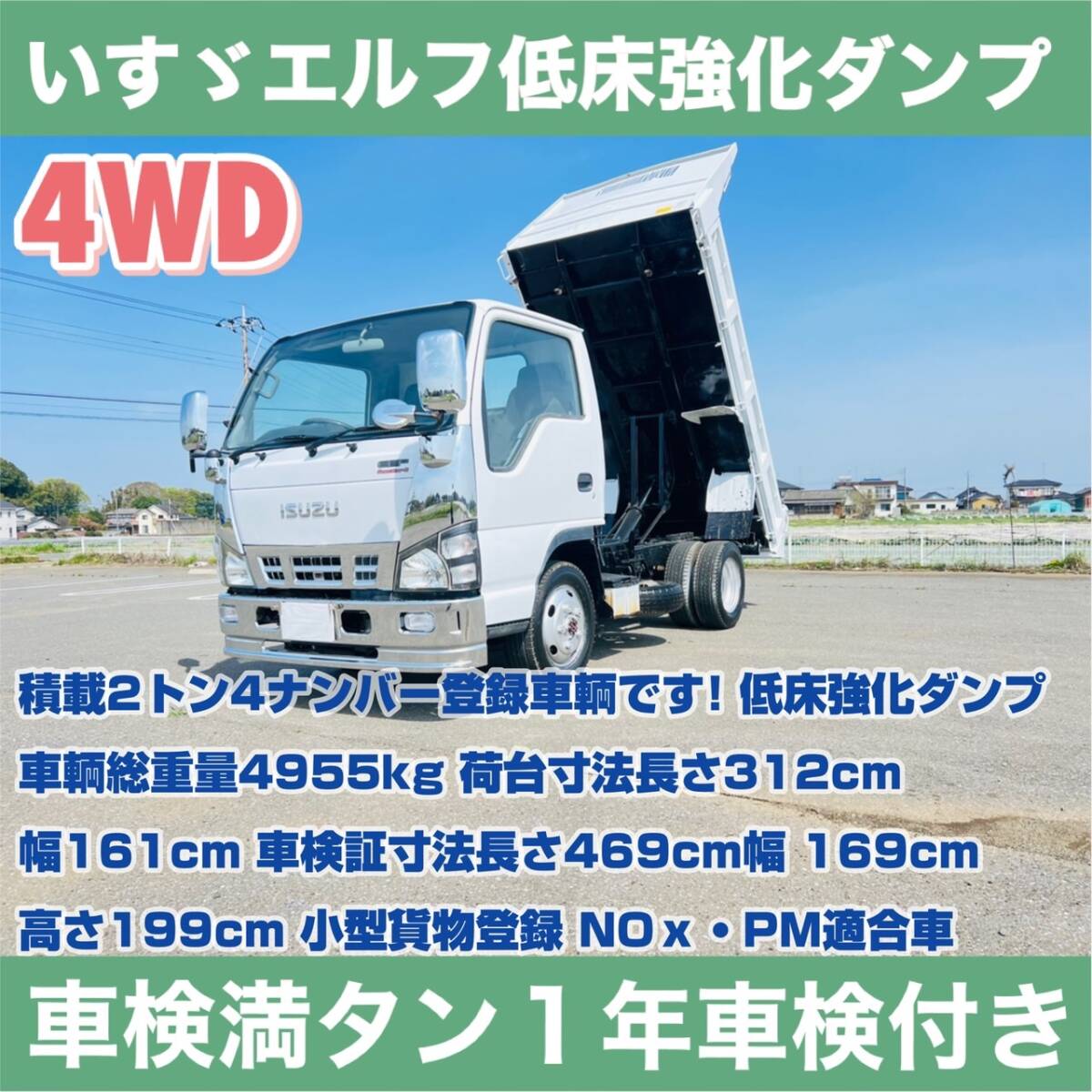 落札金額のみ車検１年付17年 いすゞエルフ 4WD低床強化ダンプ 13万KM 2t4ナンバー メッキ多数 即納可NOｘ適合即決場合は500kmまで送料無料の画像1