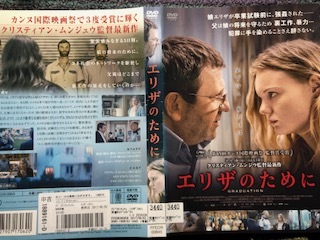  『エリザのために』2016年クリスティアン・ムンジウ監督　DVD　＊送料無料_画像3