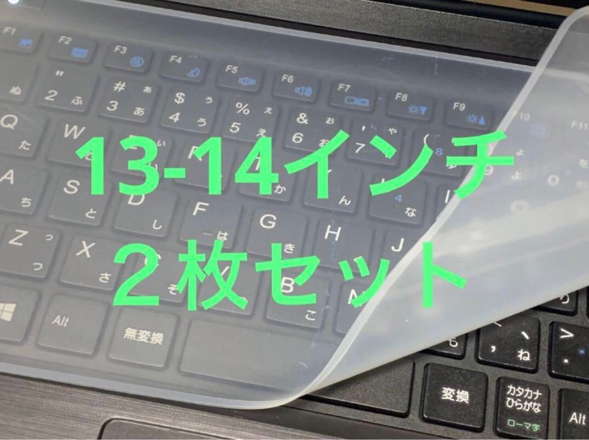 キーボードカバー　13-14インチ　２枚セット　シート　パソコン　防水　防塵