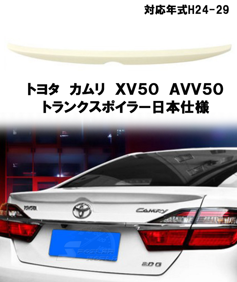  ultimate beautiful goods TOYOTA Camry day main specification XV50 AVV50 rear trunk spoiler color attaching painting attaching 