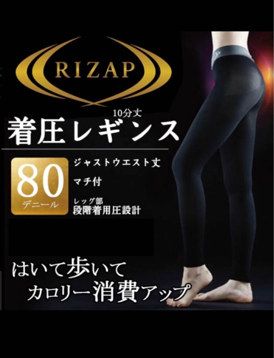 L〜LLライザップ未使用レギンス黒80デニール10分丈RIZAPグンゼGUNZEダイエット