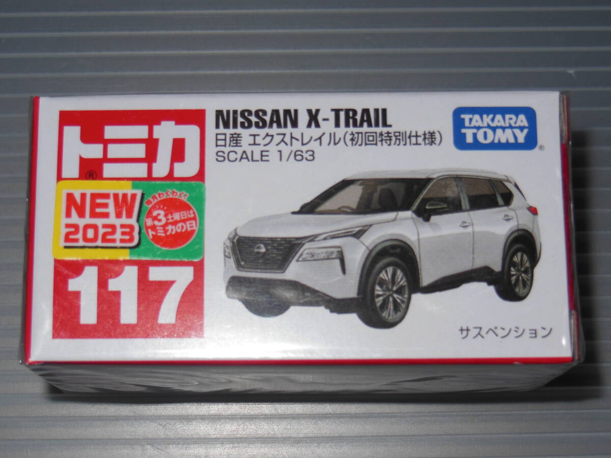 ☆ トミカ 117 日産 エクストレイル (初回特別仕様）☆ 新品・未開封 ☆の画像1