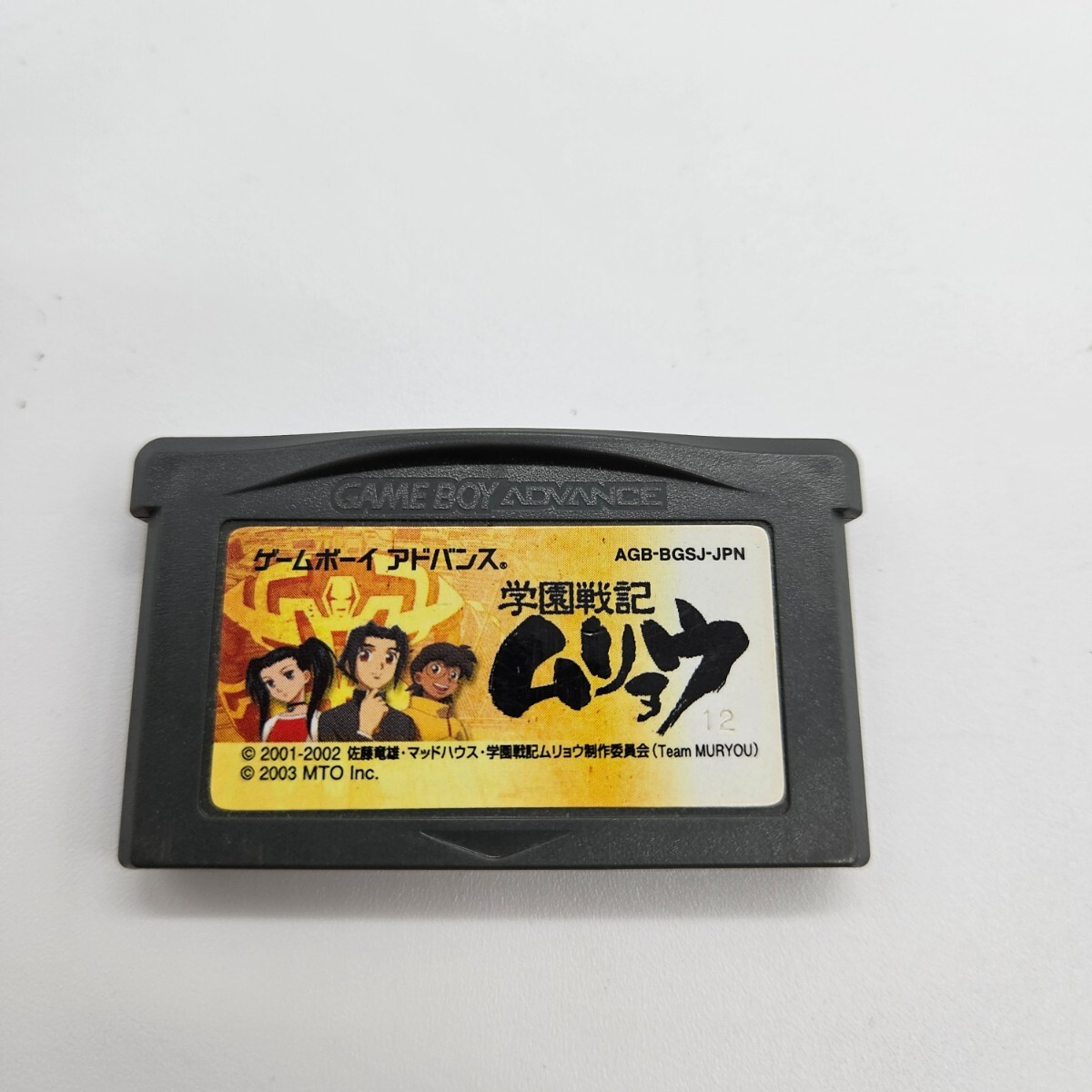 学園戦記　ムリョウ　ゲームボーイアドバンス　GBA　GAMEBOY advance　ソフト