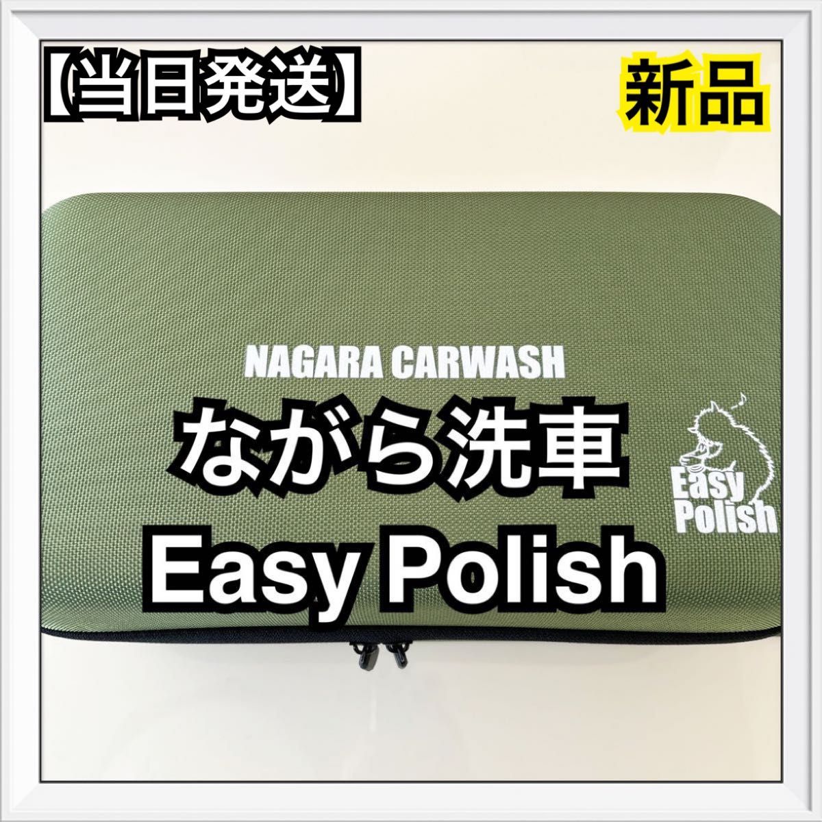 ながら洗車　Easy Polish 『失敗させないポリッシャー』バフ & DeepBase専用ケースセット   イージーポリッシュ