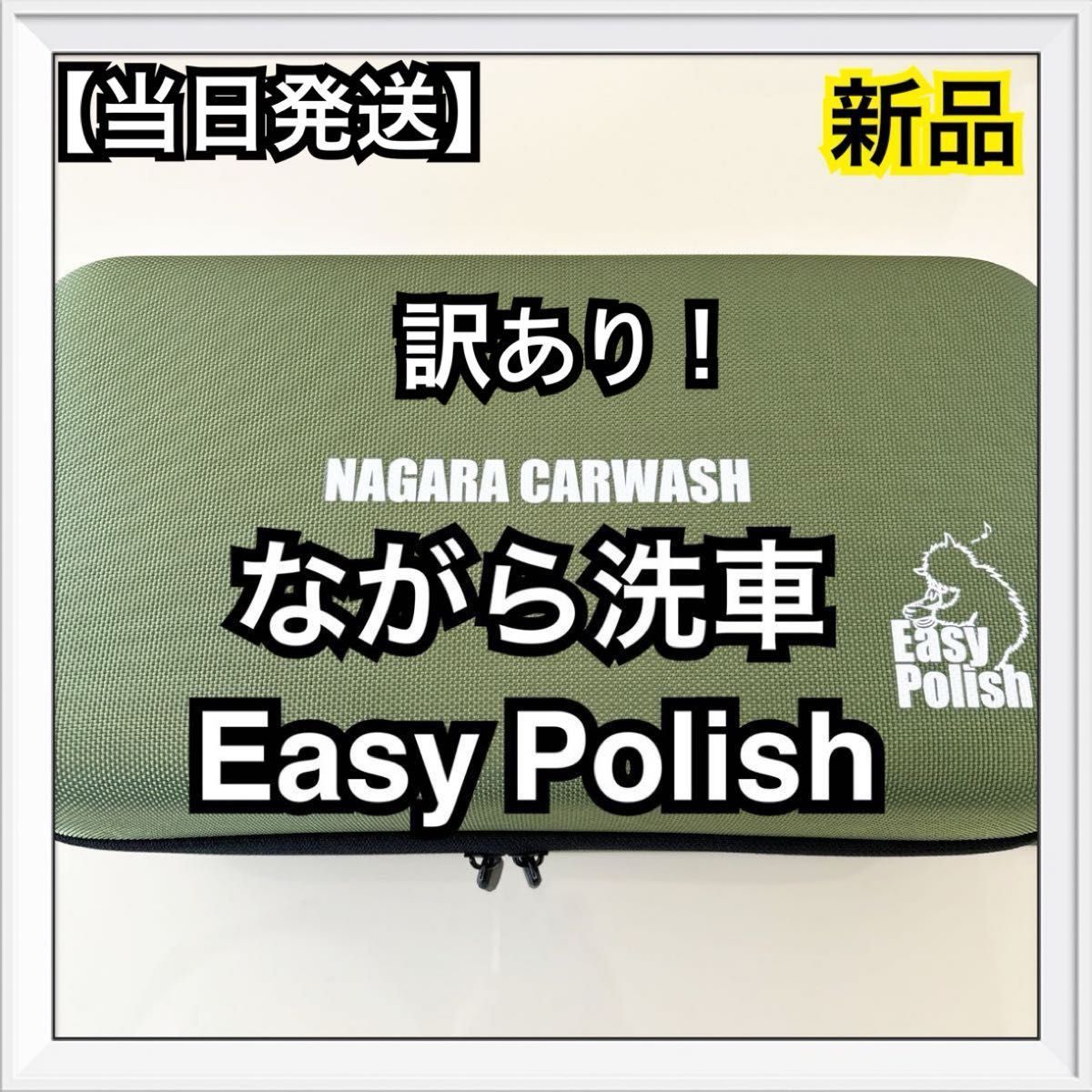 ながら洗車　Easy Polish 『失敗させないポリッシャー』バフ & DeepBase専用ケースセット   イージーポリッシュ