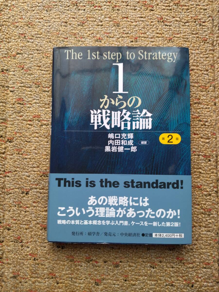 『１からの戦略論』 （第２版） 嶋口充輝／編著 内田和成／編著 黒岩健一郎／編著 の画像1