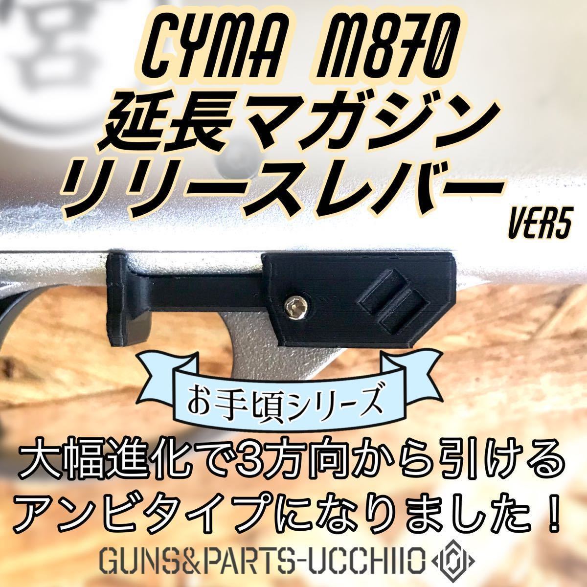 CYMA M870系 延長マガジンリリースレバー ショットガン エアコキ サバゲーの画像1