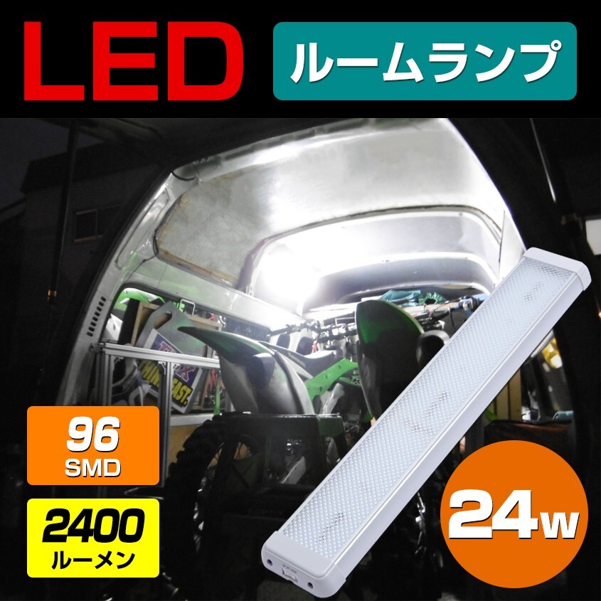 ルームランプ LED 増設 汎用 ライト 24w 2400lm 24v 12v ハイエース キャラバン ラゲッジランプ エブリィ 車内灯 キャンピングカー 室内灯_画像1