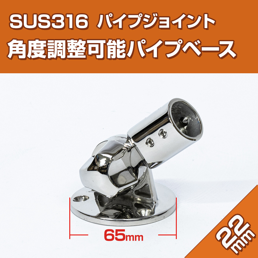 SUS316 ステンレス パイプスタンド 22mm 角度調整 ギア付き パイプベース ジョイント 金具 船 ボート オーニング 自作 集魚灯 取り付けの画像1