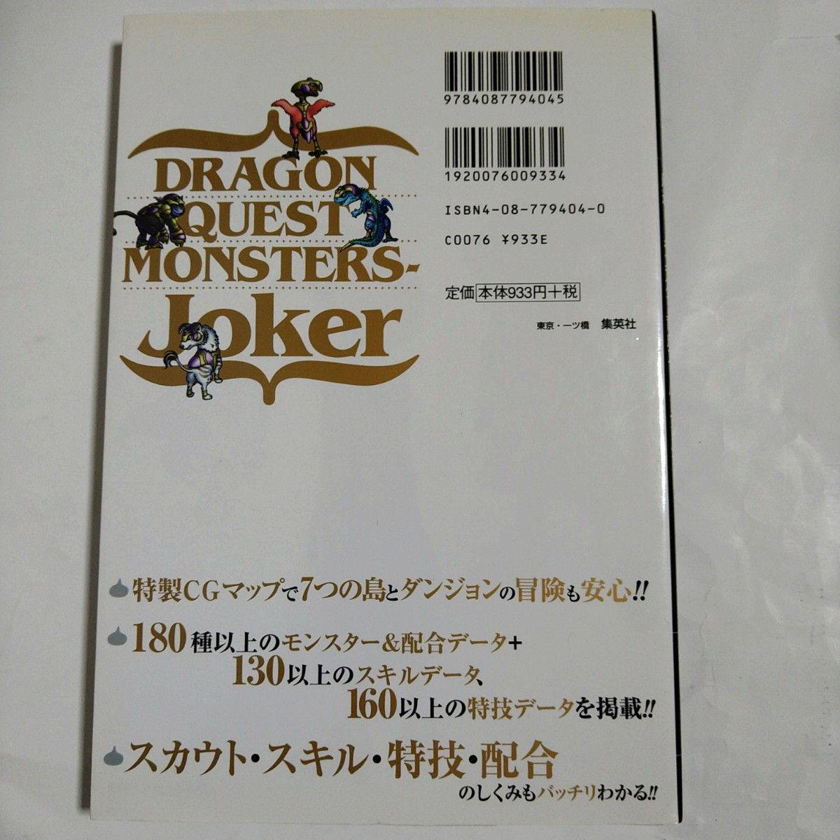 DS　ドラゴンクエストモンスターズジョーカー　最速モンスター育成スーパーブック