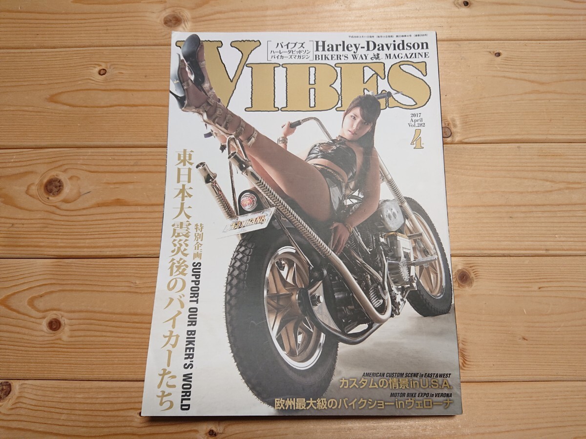 VIBES 2017年 4月号 Vol.282 ハーレー ハーレーダビッドソン バイブズ バイク雑誌 Harley-Davidson_画像1