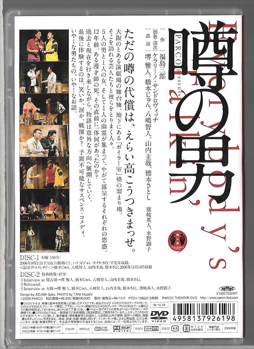 2枚組DVD◆噂の男◆堺雅人/橋本じゅん/八嶋智人/山内圭哉/橋本さとし◆ケラリーノ・サンドロヴィッチ◆PTDV-19＆20◆送料込み(ネコポス)_画像2