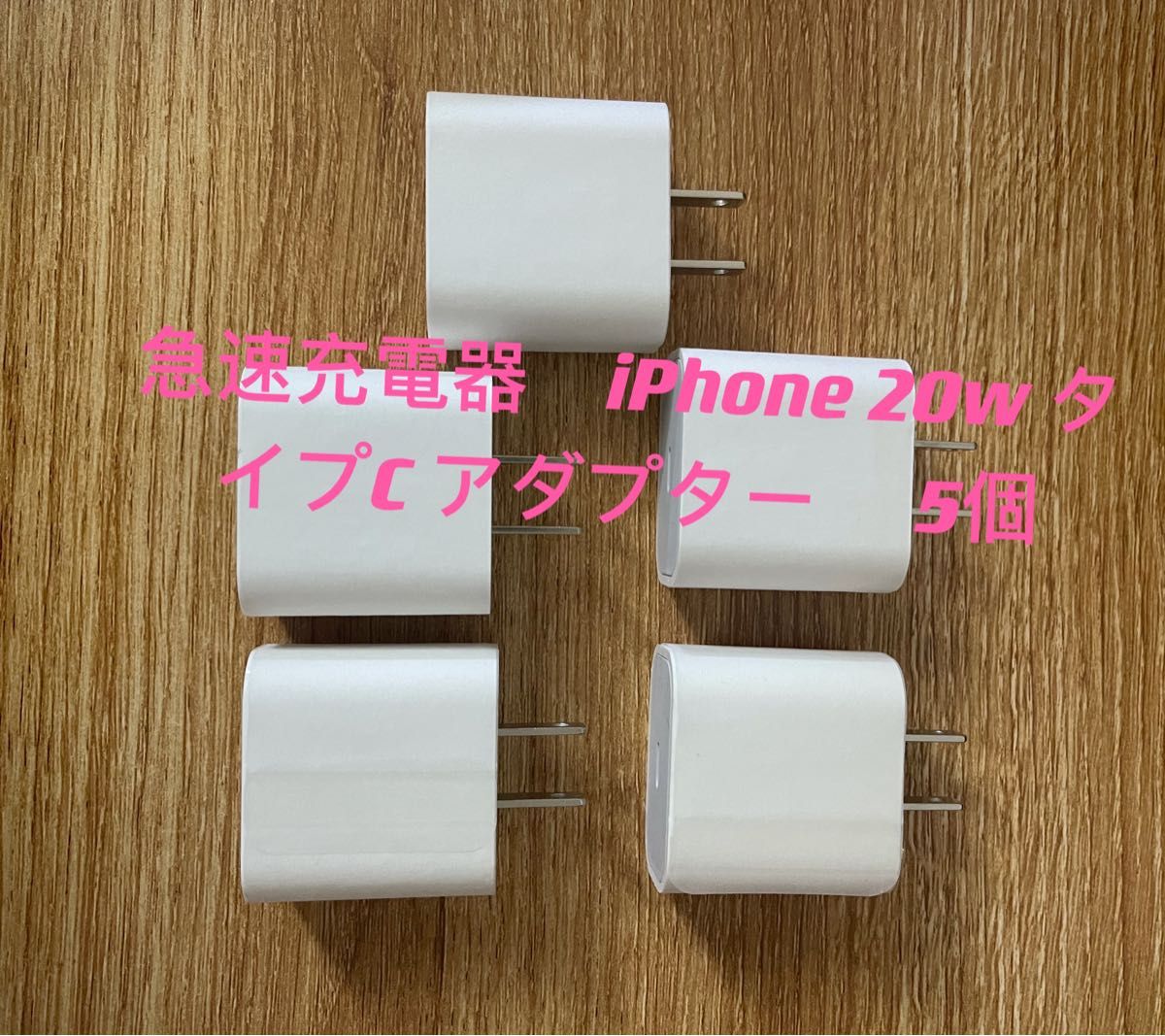 急速充電器　iPhone 20w タイプC アダプター 　5個　防水対策有り