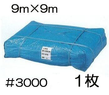 高品質 ブルーシート 厚手 ＃3000 9m×9m 9×9m 9.0m×9.0m 9.0×9.0m ラミネートコーティング (高耐久 耐光 防水 強力タイプ) (zsメ)_画像1