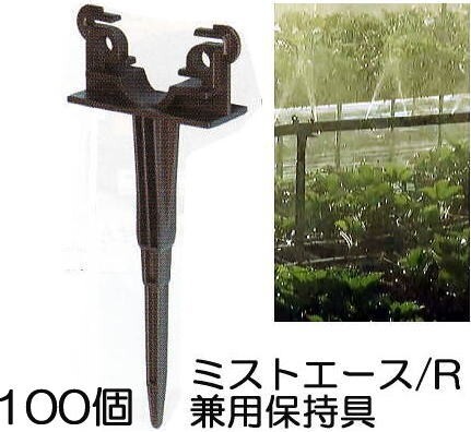 (徳用100個セット) ミストエース/R兼用保持具 (ミストエース20、R系兼用保持具) 住化農業資材_画像1