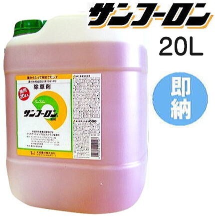 除草剤 サンフーロン 20L ラウンドアップ のジェネリック農薬 大成農材 スギナ_画像1