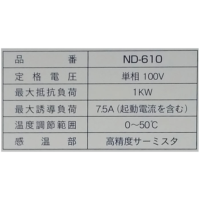 農電 電子サーモ ND-610 単相100V・10A (農電サーモ ヒーター 換気扇 サーモスタット 温度センサー 温室 日本ノーデン)の画像3