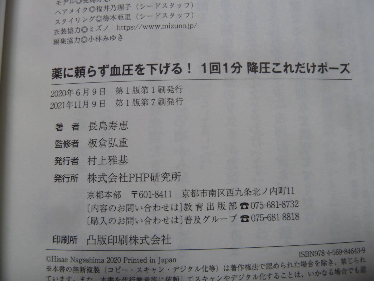 SIW881 薬に頼らず血圧を下げる！ 1回1分 降圧これだけポーズ 長島寿恵・著／板倉弘重・監修・PHP研究所