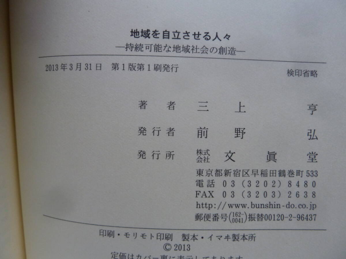 SIW883 地域を自立させる人々 持続可能な地域社会の創造 三上亨 文眞堂_画像3