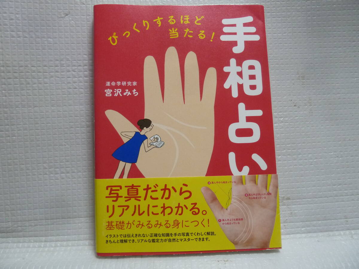 SIW884 びっくりするほど当たる！ 手相占い 宮沢みち 主婦の友社