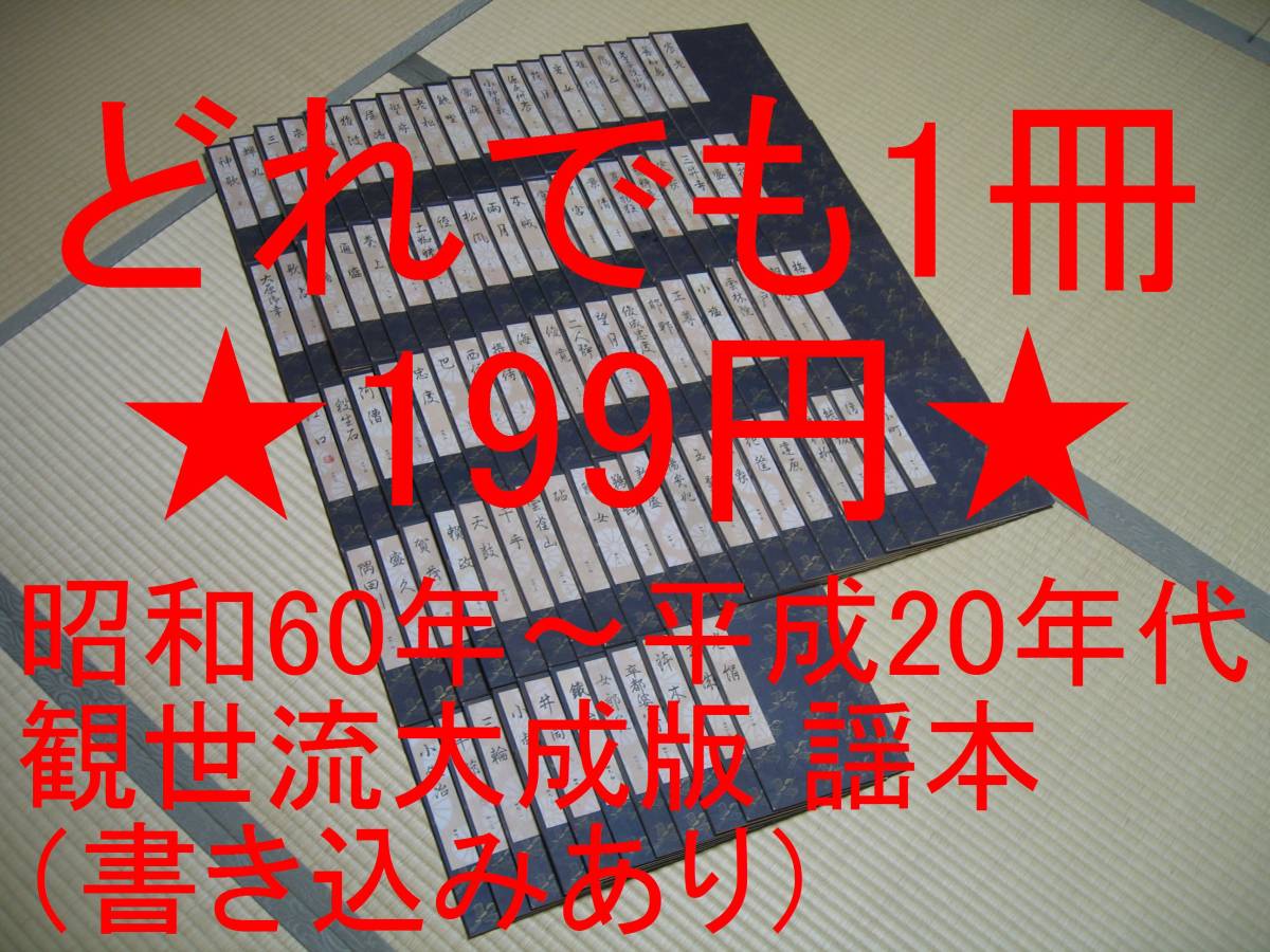 送料185円 どれでも1冊199円◆観世流大成版 謡本 昭和60年～平成20年代◆檜書店 謡曲 謡曲本の画像1