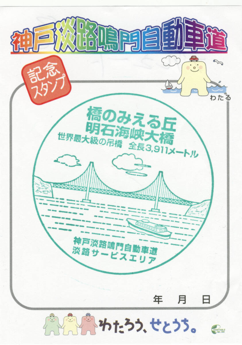 送料84円 訳あり◆明石海峡大橋 記念スタンプ◆神戸淡路鳴門自動車道 淡路サービスエリア_画像1