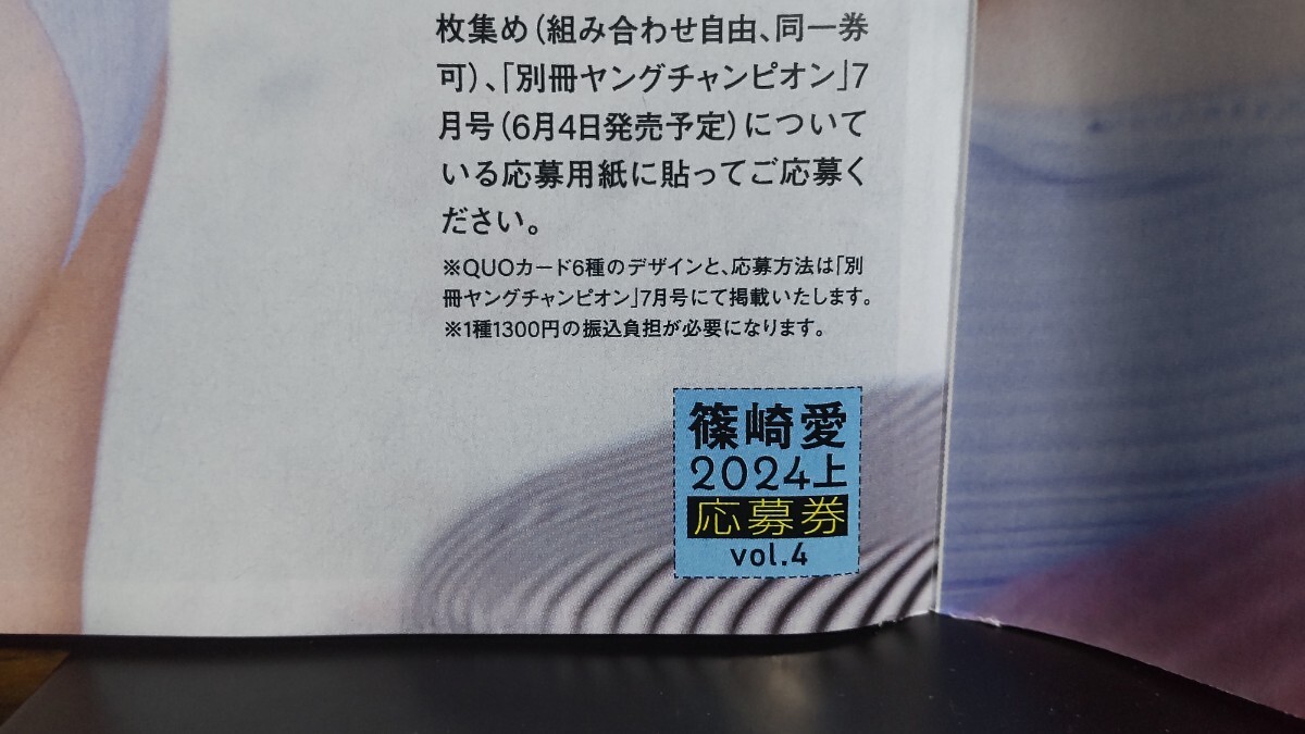 篠崎愛 ヤングチャンピオン烈 2024年 切り抜き8ページ クオカード応募券２枚 QUOカード応募券_画像2