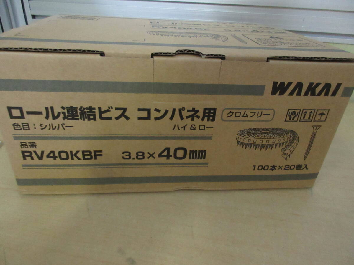 NT040127 未使用 WAKAI ロール連結ビス コンパネ用 RV40KBF 3.8×40mm 100本×20巻入 の画像4